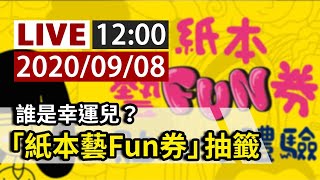 【完整公開】LIVE 誰是幸運兒？「紙本藝Fun券」抽籤