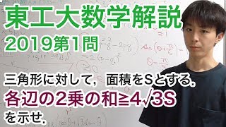 大学入試数学解説：東工大2019年第1問【数学II 図形に関する不等式】