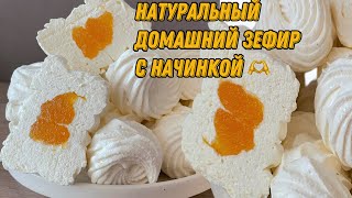 ЗЕФИР С НАЧИНКОЙ ✔️ НАТУРАЛЬНЫЙ ДОМАШНИЙ ЗЕФИР ИЗ СМУЗИ