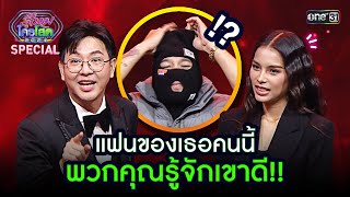 แฟนของเธอคนนี้ พวกคุณรู้จักเขาดี!! | Highlight รู้ไหมใครโสด 2024 | Ep.04 28 ม.ค. 67 | one31