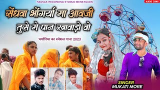 सेंधवा भोंगर्या मा आवजी तुसे मे पान खावाड़ो | भगोरिया का गाना | New Bhagoriya Song 2023 | Mukati More