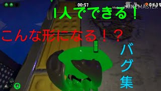 【スプラトゥーン2】1人でできるバグ！