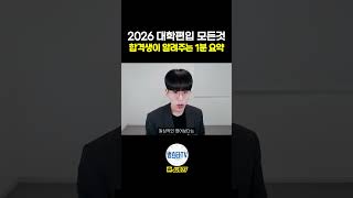 2026 대학편입 1분 요약