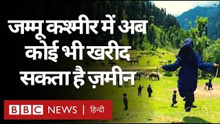 Jammu Kashmir में कोई भी खरीद सकता है ज़मीन, कश्मीर के राजनीतिक दल क्या बोले? (BBC Hindi)