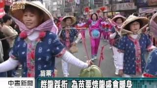 20120204-公視中晝新聞-群龍踩街 為苗栗盛會暖身