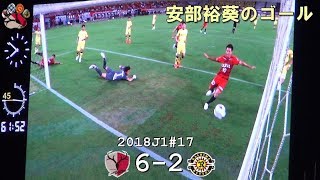 2018J1第17節 鹿島 6-2 柏 安部裕葵のゴール (hiroki ABE)