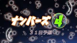 7月31日ナンバーズ４予想だお☆