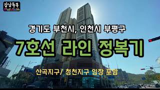 경기도 부천시, 인천시 부평구 7호선 라인 임장기(산곡지구/청천지구포함)