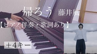 ピアノ伴奏【帰ろう/藤井風】オフボーカル 歌詞あり ＋4キー フル インテンポ Fujii Kaze Kaerou