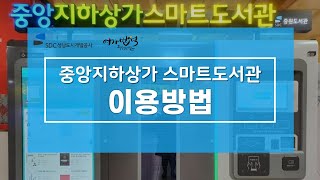 성남도시개발공사 | 중앙지하도상가 스마트 도서관 이용방법