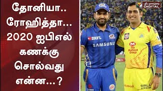 தோனியா.. ரோஹித்தா... 2020 ஐபிஎல் கணக்கு சொல்வது என்ன...?  | DHONI VS ROHIT | IPL 2020 #PTDigital