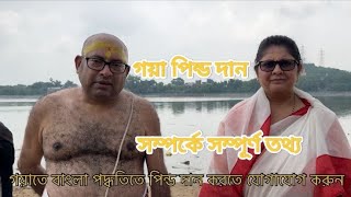 বাংলায় গয়া পিন্ড দান | gaya pind daan bengali | 9934279980