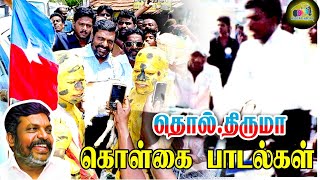 சேரியிலே சிறுத்தை ஒன்னு சீறுதடா.. திருமா பாடல் Thiruma songs