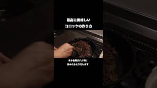 永久保存版　最高に美味しいコロッケの作り方#shorts