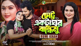 Chotto Akta Ghor Bandimu || ছোট্ট একটা ঘর বান্ধিমু || Rumi Khan | Sumaiya Rimu | Princ Chowdhury |