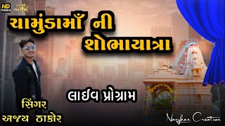 ચામુંડા માતાજીની પ્રાણ પ્રતિષ્ઠા મહોત્સવ શોભાયાત્રા પોગ્રામ  || લાઈવ દિવસ -2