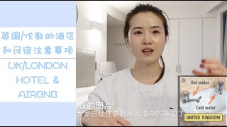 Vlog4|来英国旅游住宿（酒店+民宿）都需要注意什么，顺便和大家聊聊画风清奇的英国人