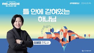 | 더사랑의교회 | 새벽예배 | 최혜영 전도사 (24/09/26) | 열왕기하 13:14-25