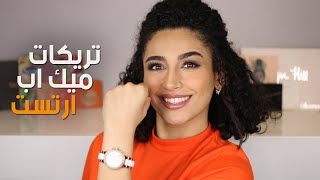 اسرار الميك اب من ميك اب ارتيست