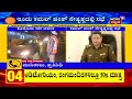 ರಾಜ್ಯದಲ್ಲಿ ಶುಕ್ರವಾರದಿಂದ weekend curfew ಜಾರಿ ಇಂದು commissioner kamal pant ನೇತೃತ್ವದಲ್ಲಿ ಸಭೆ