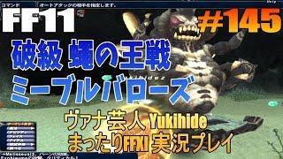 #145 【FF11】破級　蠅の王戦　ミーブルバローズ 【ヴァナ芸人Yukihide】