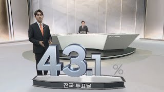 [이시각 전국 투표율] 오후 3시 기준 43.1% / 연합뉴스TV (YonhapnewsTV)