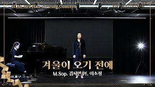 [효명아트홀] 겨울이 오기 전에_M.Sop. 김서연 Pf. 이소정