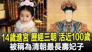 14歲進宮，歷經三朝，活到了近100歲，被稱為清朝最長壽妃子！#清朝#皇帝#妃子#妃嬪#宮女#皇后#後宮#太監#歷史#考古#奇聞#文物#後宮秘史