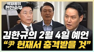 김한규 “홍장원, 사령관 나오는 5차 변론, 尹 직접신문시 충격받을 수도” “김용현 빼고 나머지 장관들은 발 뺄 것” [한판승부]