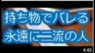 持ち物でバレる永遠に二流の人　2chまとめ