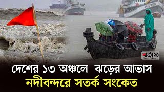 দেশের ১৩ অঞ্চলে  ঝড়ের আভাস,নদীবন্দরে সতর্ক সংকেত| Barta24