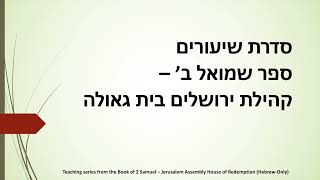 2 Samuel 16:20 - 17:17 | שמואל ב׳ ט״ז 16 - י״ז 17