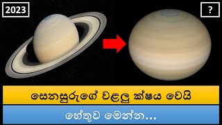 Look up! Saturn rings are dissipating - ක්ෂයවෙමින් පවතින සෙනසුරුගේ වළලු