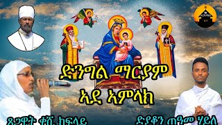 New Eritrean Orthodox Tewahdo Mezmur - ድንግል ማርያም ኣደ ኣምላክ - By Diakon Teame  and Zemarit Tsegawit