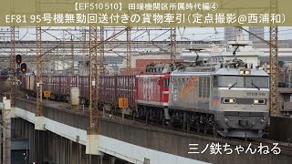 【EF510 510】田端機関区所属時代④　EF81 95号機無動回送付きの貨物牽引(2078レ）定点撮影@西浦和（2012年16時23分）