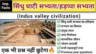 सिंधु घाटी सभ्यता | हड़प्पा सभ्यता | Indus valley civilization | sindhu ghati | study vines official
