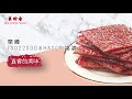 年節送禮首選！美珍香肉乾 100%使用台灣豬肉