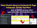 How to make stylish name on Facebook ID, Page, Instagram, Twitter And More -2020