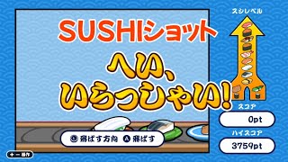 [SUSHIショットゲーム]ダブル大トロへの道！