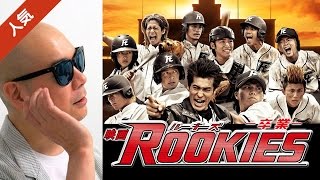 宇多丸が映画「ROOKIES -卒業-」を酷評