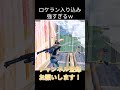 ロケラン入り込み強ぇ！！【フォートナイト fortnite】 shorts fortnite fortniteclips フォートナイト フォトナ リロード