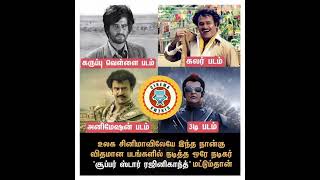 நான்கு விதமான படங்களில் நடித்த நடிகர் சூப்பர் ஸ்டார் ரஜினிகாந்த் தான்...