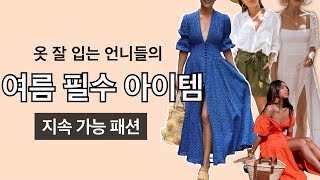 옷 잘입는 여자들의 여름 필수 아이템 10가지 | 여름 옷 코디 | 지속가능한 패션