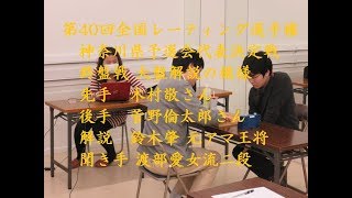 第40回全国R選手権神奈川県予選 代表決定戦２ 大盤解説