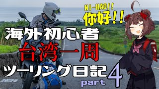 [東北きりたん]海外初心者台湾一周ツーリング日記part 4［VOICEROID車載］