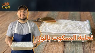 تحلية بسيطة ومش مكلفة والأطفال هيحبوها 😍 | بسكوت بالموز في دقائق!