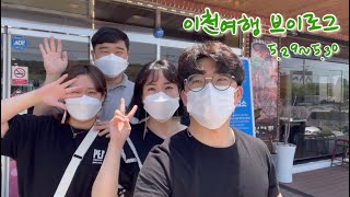 [Vlog EP6.] 1박2일 이천 커플여행