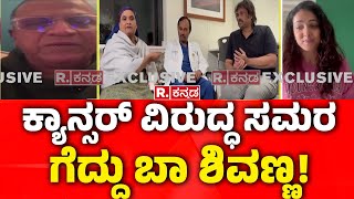 Anupama Gowda on Shivarajkumar Health Condition : Shivanna has won the battle against cancer