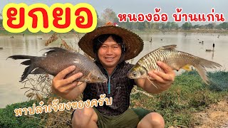 ยกยอ หนองอ้อ บ้านแก่น ►Fishing lifestyle Ep.727