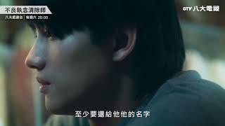 八大電視《不良執念清除師》EP5預告｜若擁有超能力可以見到他 我願意！